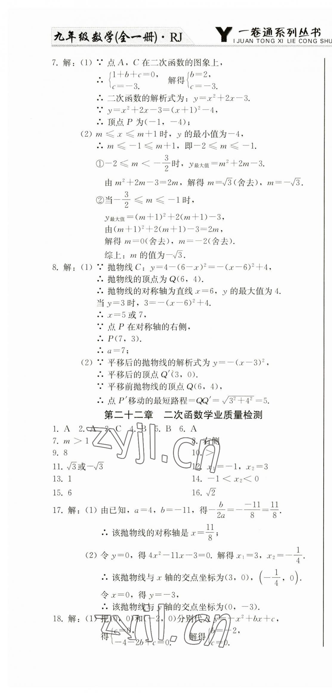 2023年同步優(yōu)化測(cè)試卷一卷通九年級(jí)數(shù)學(xué)全一冊(cè)人教版 第22頁(yè)