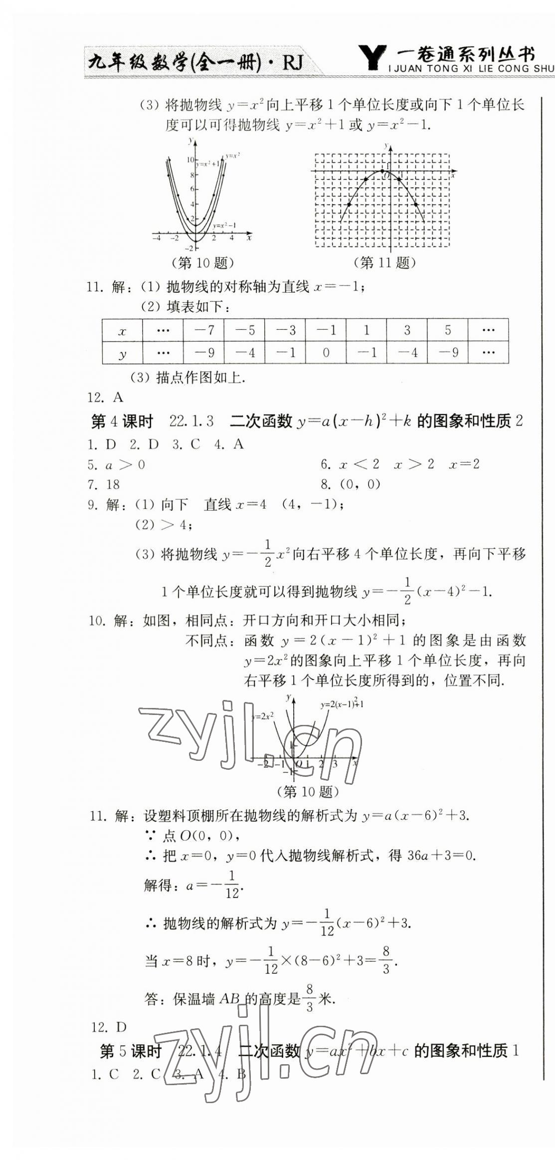 2023年同步優(yōu)化測試卷一卷通九年級(jí)數(shù)學(xué)全一冊(cè)人教版 第10頁