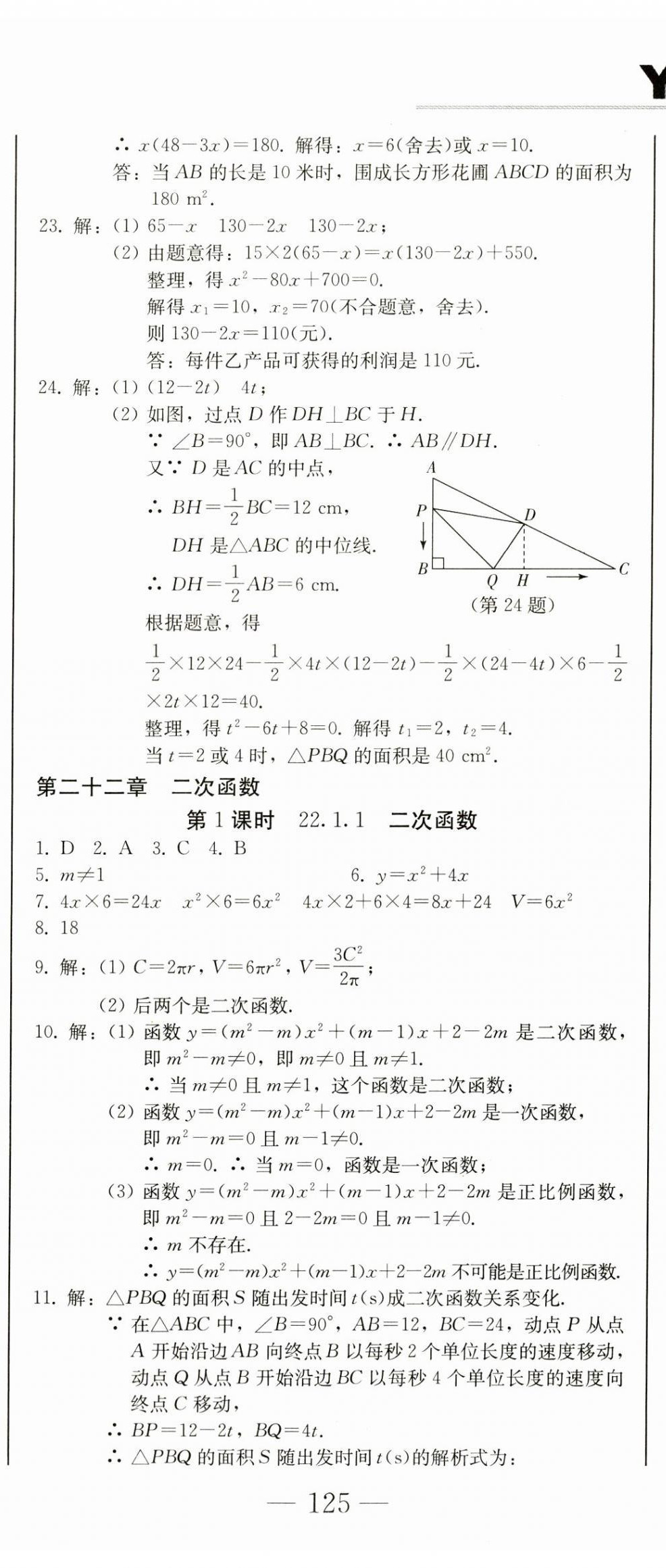 2023年同步優(yōu)化測(cè)試卷一卷通九年級(jí)數(shù)學(xué)全一冊(cè)人教版 第8頁(yè)