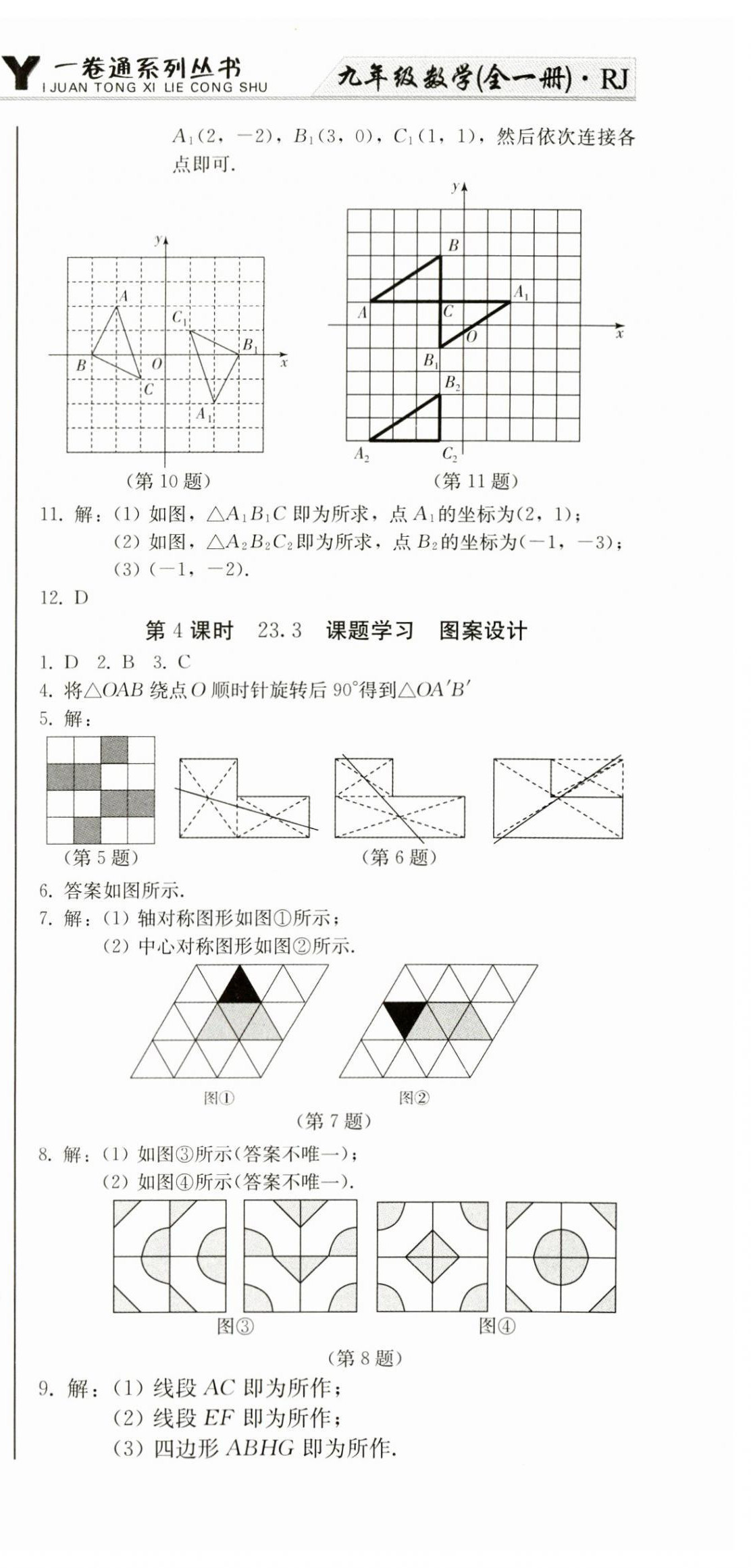 2023年同步優(yōu)化測試卷一卷通九年級數(shù)學(xué)全一冊人教版 第27頁