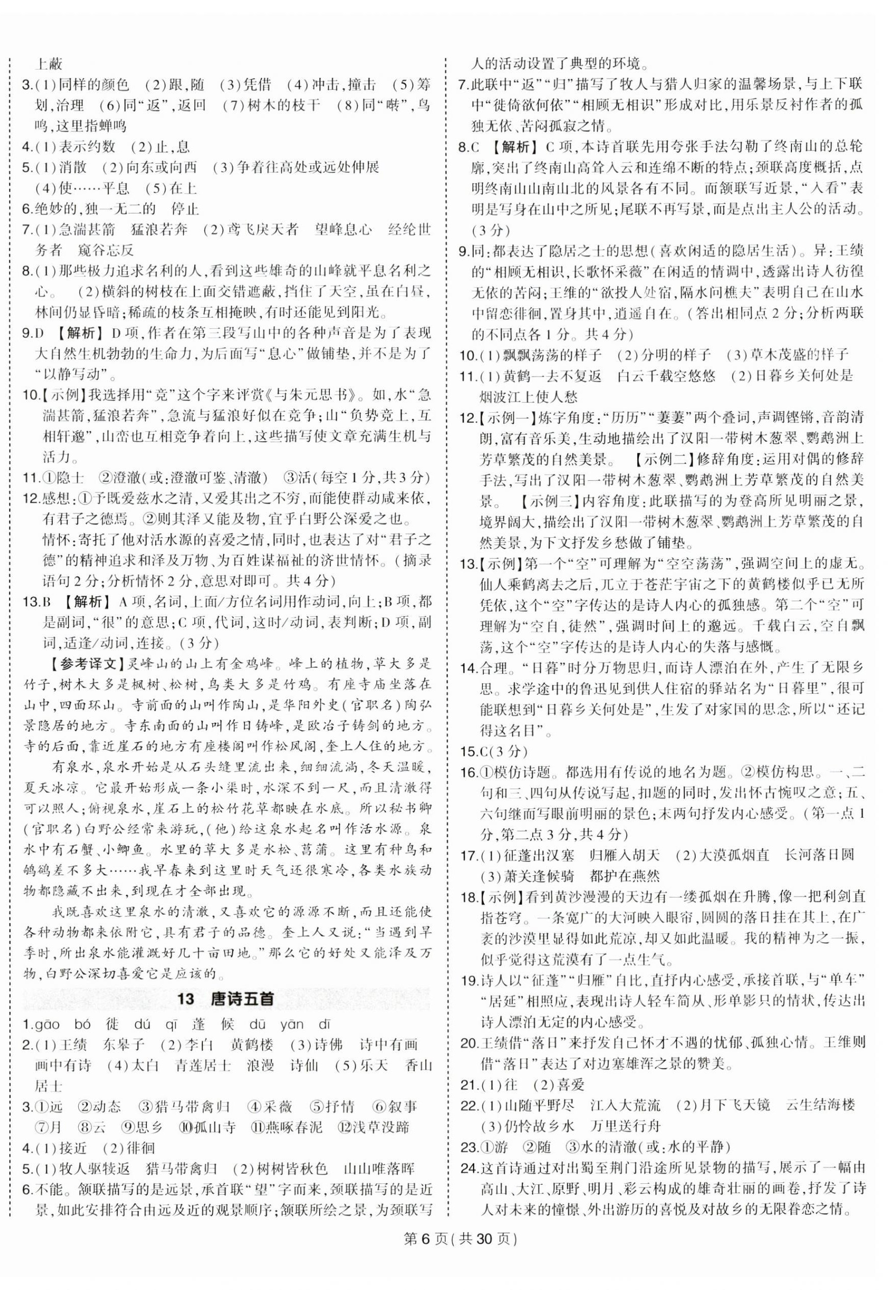 2023年狀元成才路創(chuàng)優(yōu)作業(yè)八年級語文上冊人教版貴州專版 第6頁