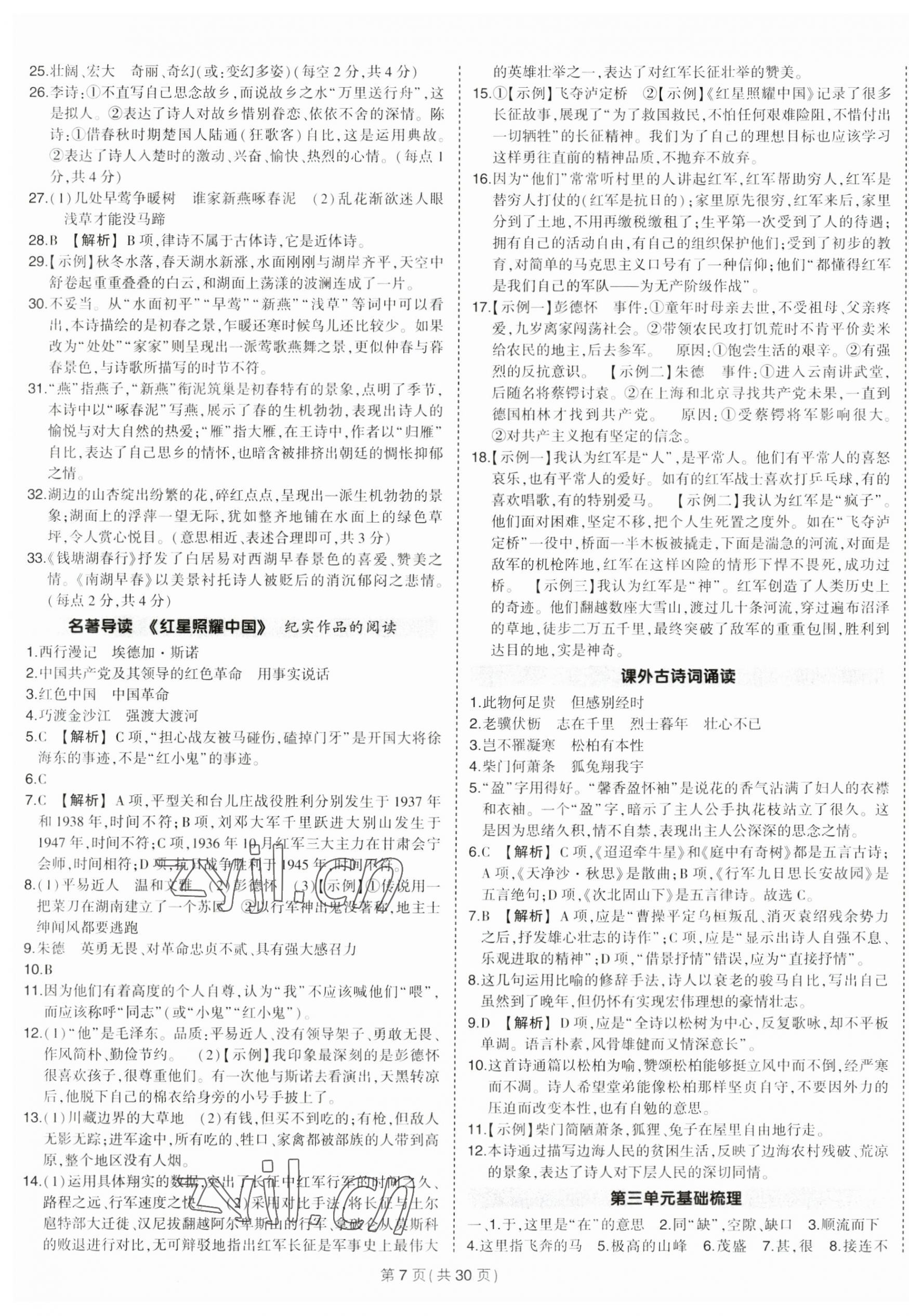 2023年狀元成才路創(chuàng)優(yōu)作業(yè)八年級語文上冊人教版貴州專版 第7頁