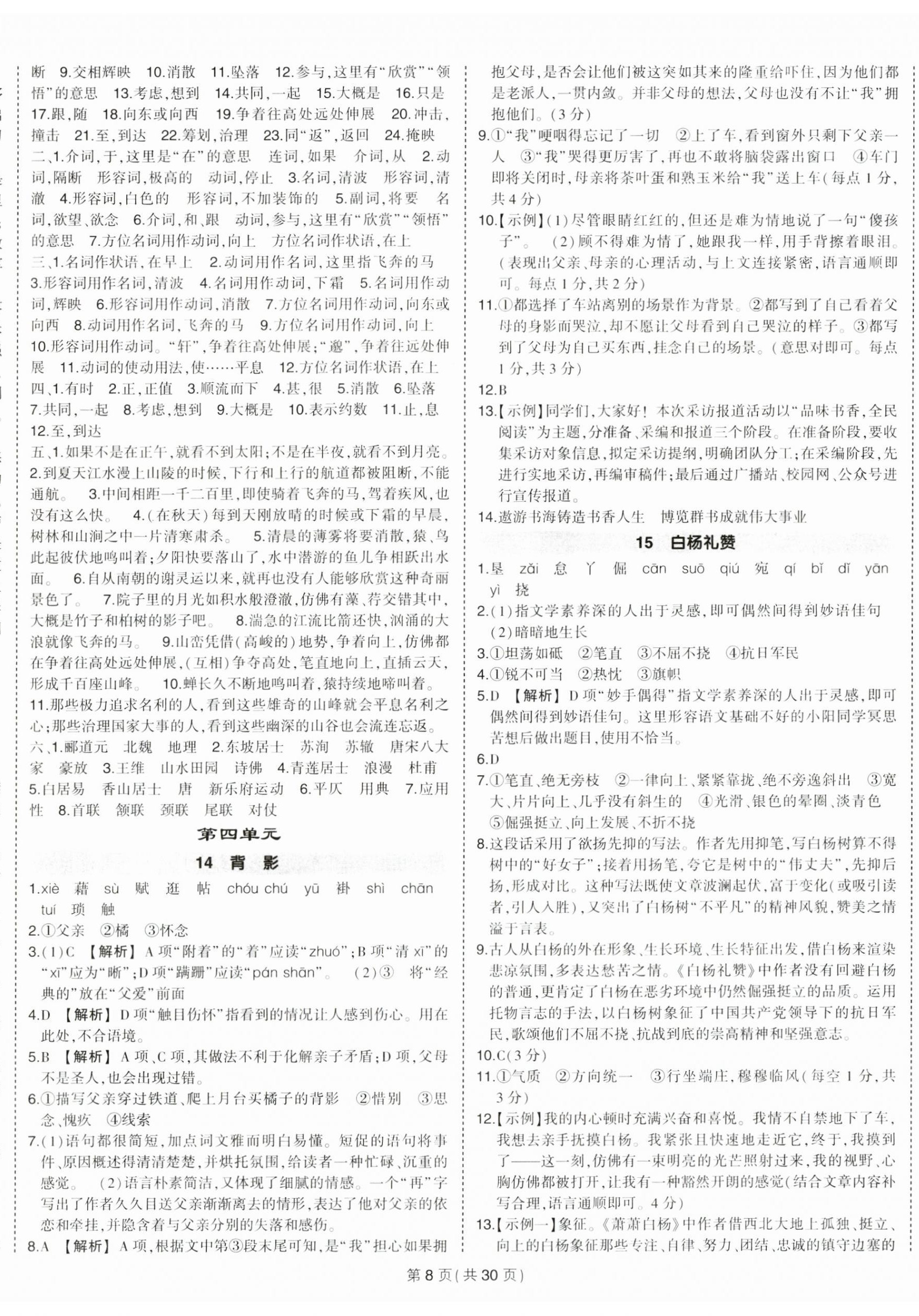 2023年狀元成才路創(chuàng)優(yōu)作業(yè)八年級語文上冊人教版貴州專版 第8頁