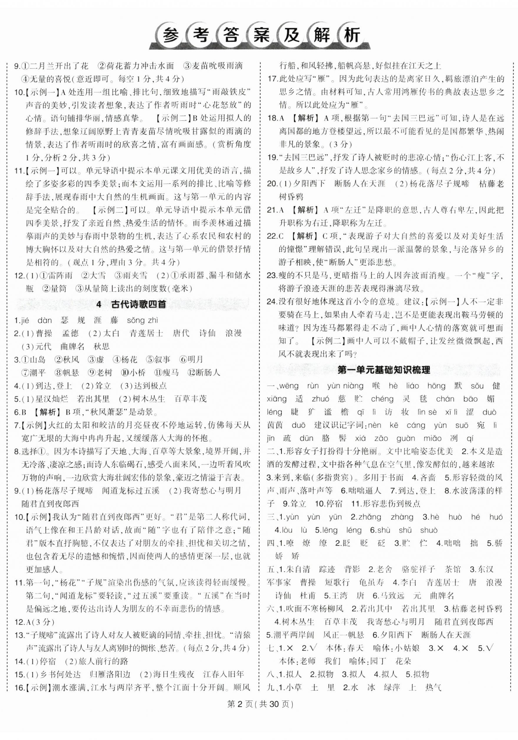 2023年狀元成才路創(chuàng)優(yōu)作業(yè)七年級語文上冊人教版貴州專版 第2頁