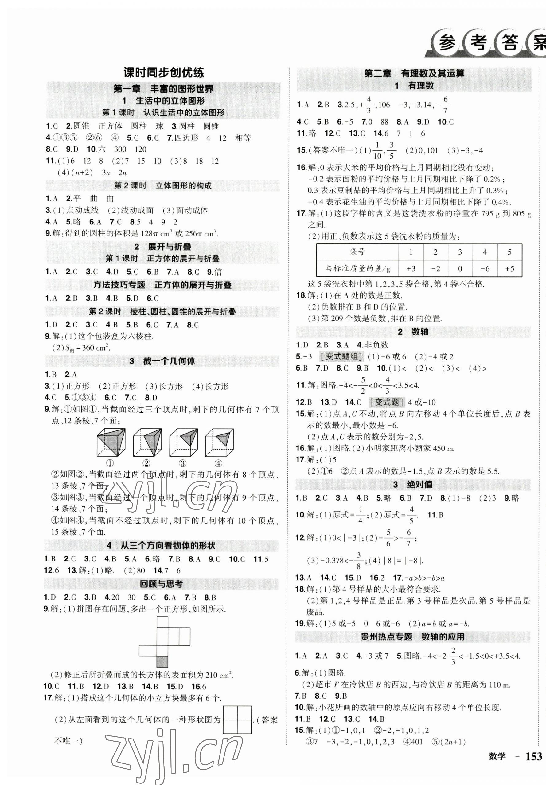 2023年狀元成才路創(chuàng)優(yōu)作業(yè)七年級數(shù)學上冊北師大版貴州專版 第1頁