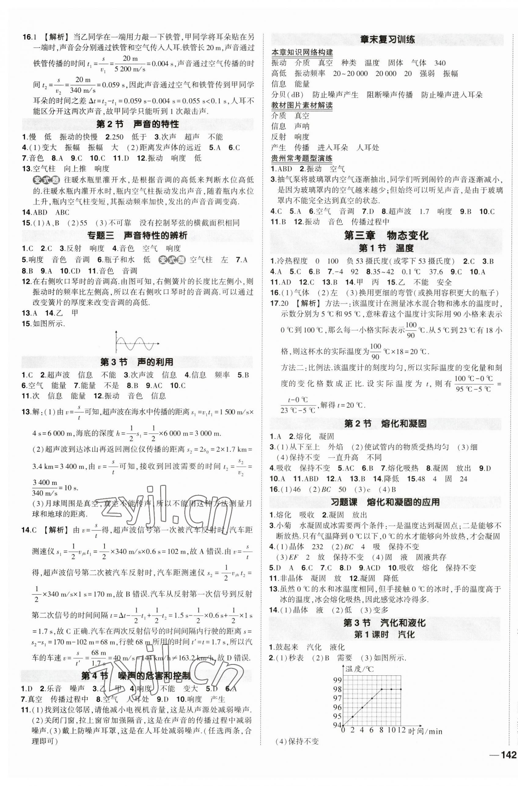 2023年?duì)钤刹怕穭?chuàng)優(yōu)作業(yè)八年級(jí)物理上冊(cè)人教版貴州專版 參考答案第3頁