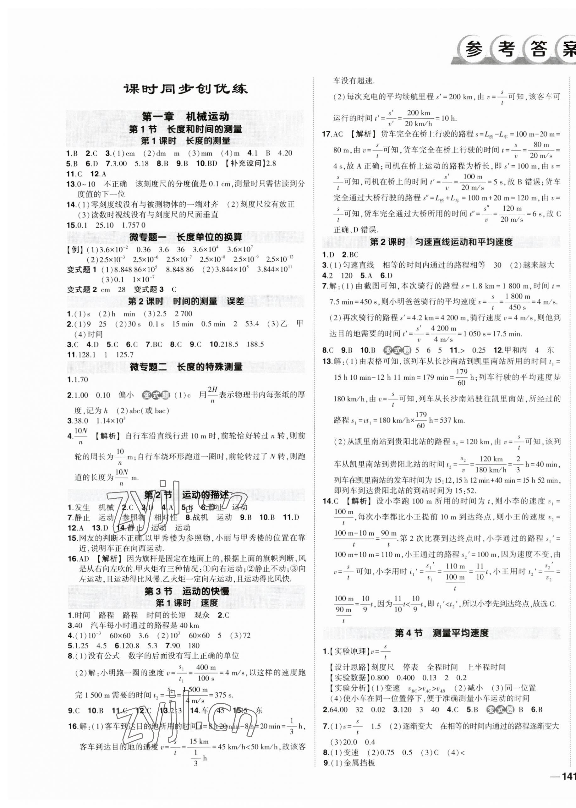 2023年状元成才路创优作业八年级物理上册人教版贵州专版 参考答案第1页