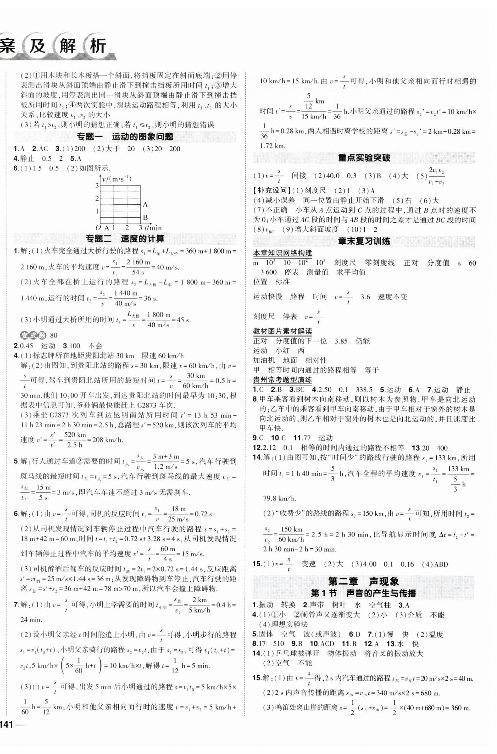 2023年狀元成才路創(chuàng)優(yōu)作業(yè)八年級物理上冊人教版貴州專版 參考答案第2頁