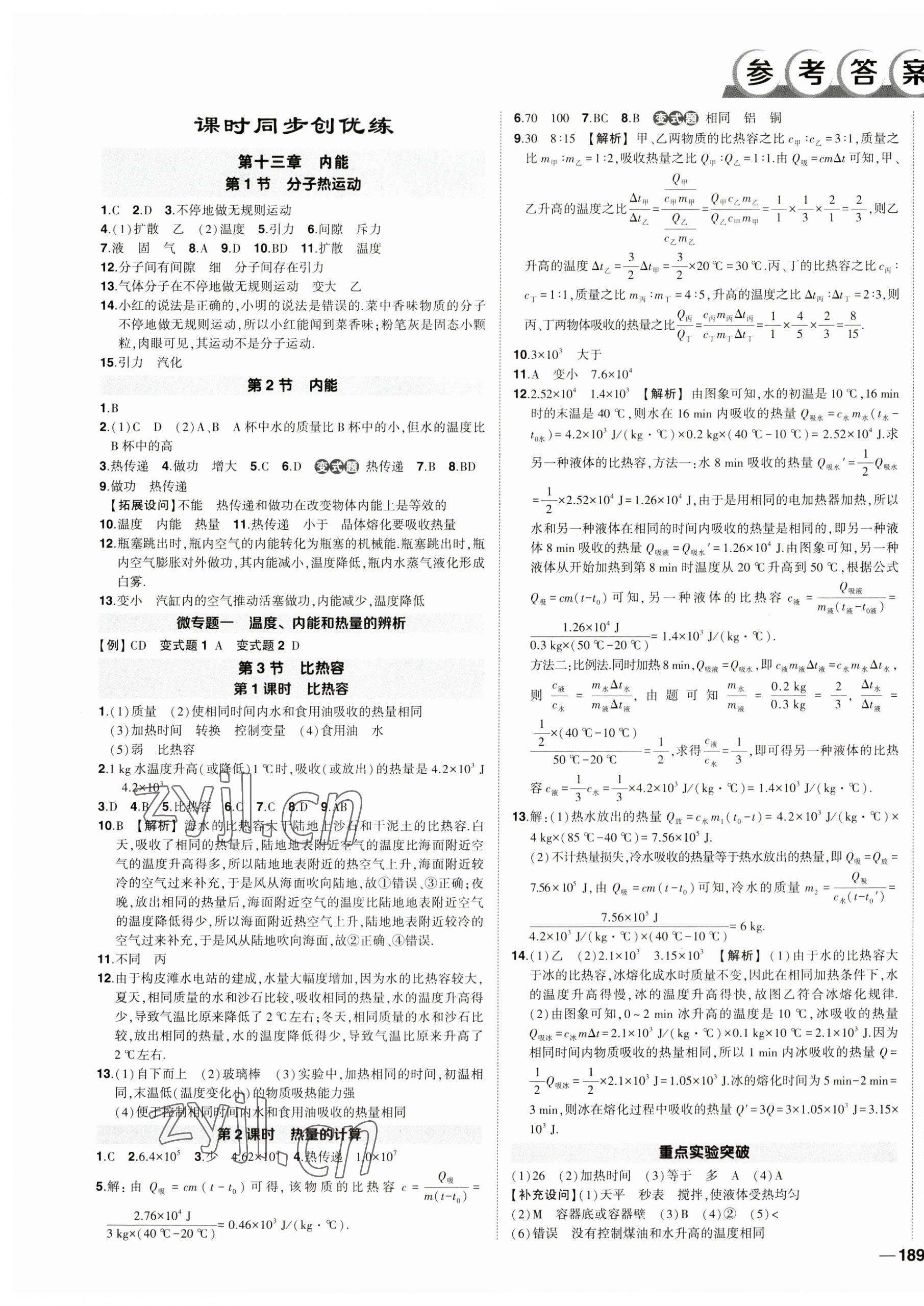 2023年狀元成才路創(chuàng)優(yōu)作業(yè)九年級物理全一冊人教版貴州專版 第1頁