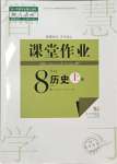 2023年課堂作業(yè)武漢出版社八年級(jí)歷史上冊(cè)人教版