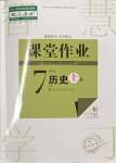 2023年課堂作業(yè)武漢出版社七年級(jí)歷史上冊(cè)人教版