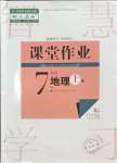 2023年課堂作業(yè)武漢出版社七年級(jí)地理上冊(cè)人教版