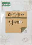 2023年課堂作業(yè)九年級(jí)物理上冊(cè)人教版武漢出版社