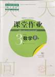 2023年課堂作業(yè)武漢出版社三年級(jí)數(shù)學(xué)上冊(cè)人教版