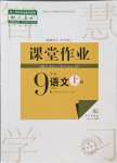 2023年課堂作業(yè)武漢出版社九年級語文上冊人教版