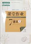 2023年課堂作業(yè)武漢出版社七年級(jí)語(yǔ)文上冊(cè)人教版