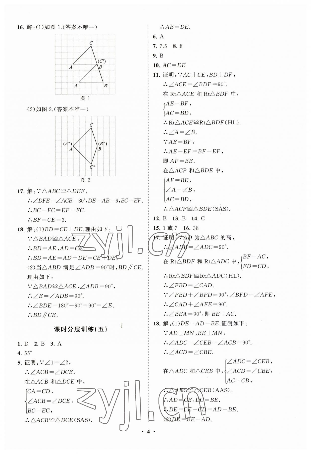 2023年同步練習(xí)冊(cè)分層卷八年級(jí)數(shù)學(xué)上冊(cè)人教版 第4頁(yè)