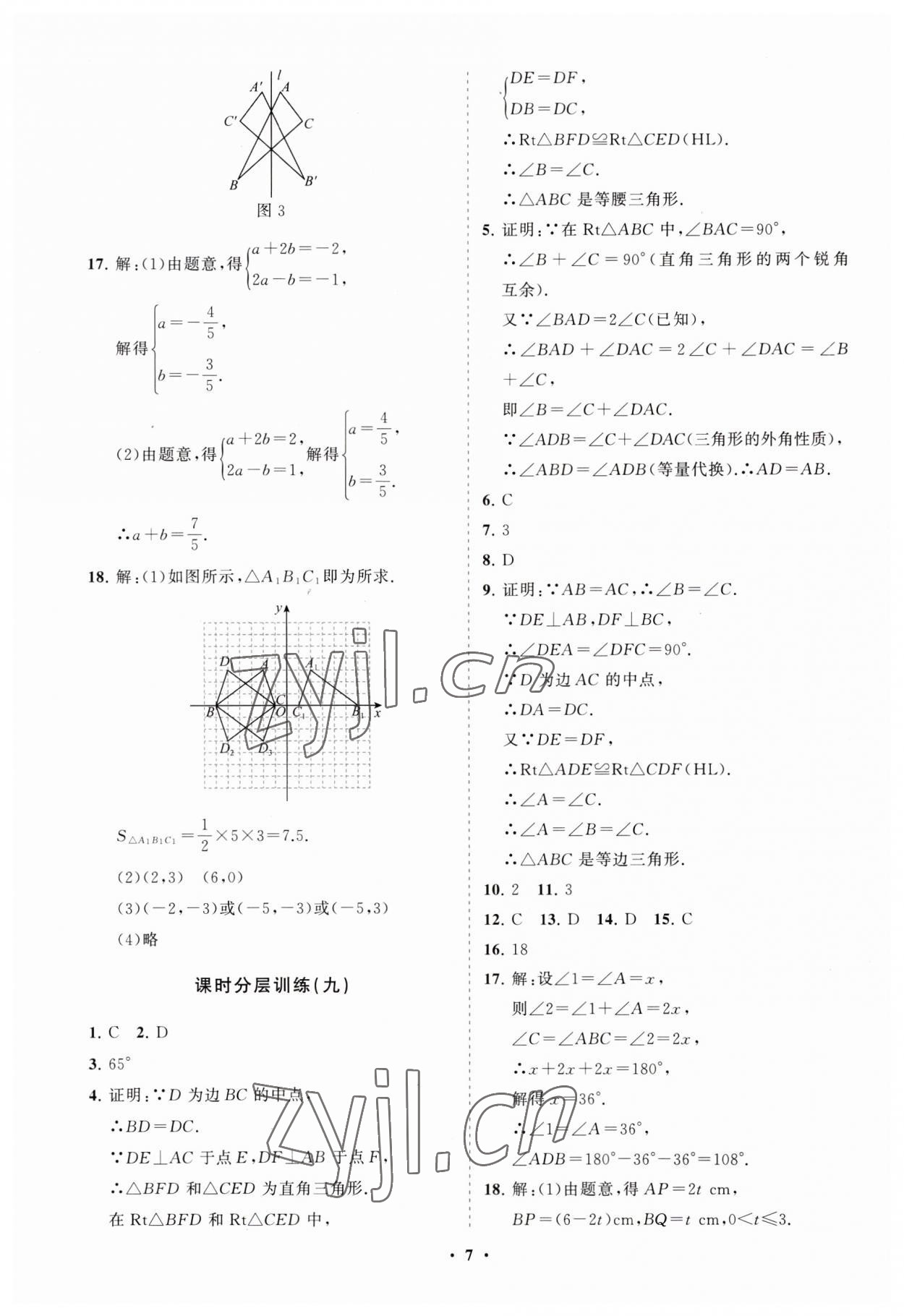 2023年同步練習(xí)冊分層卷八年級數(shù)學(xué)上冊人教版 第7頁