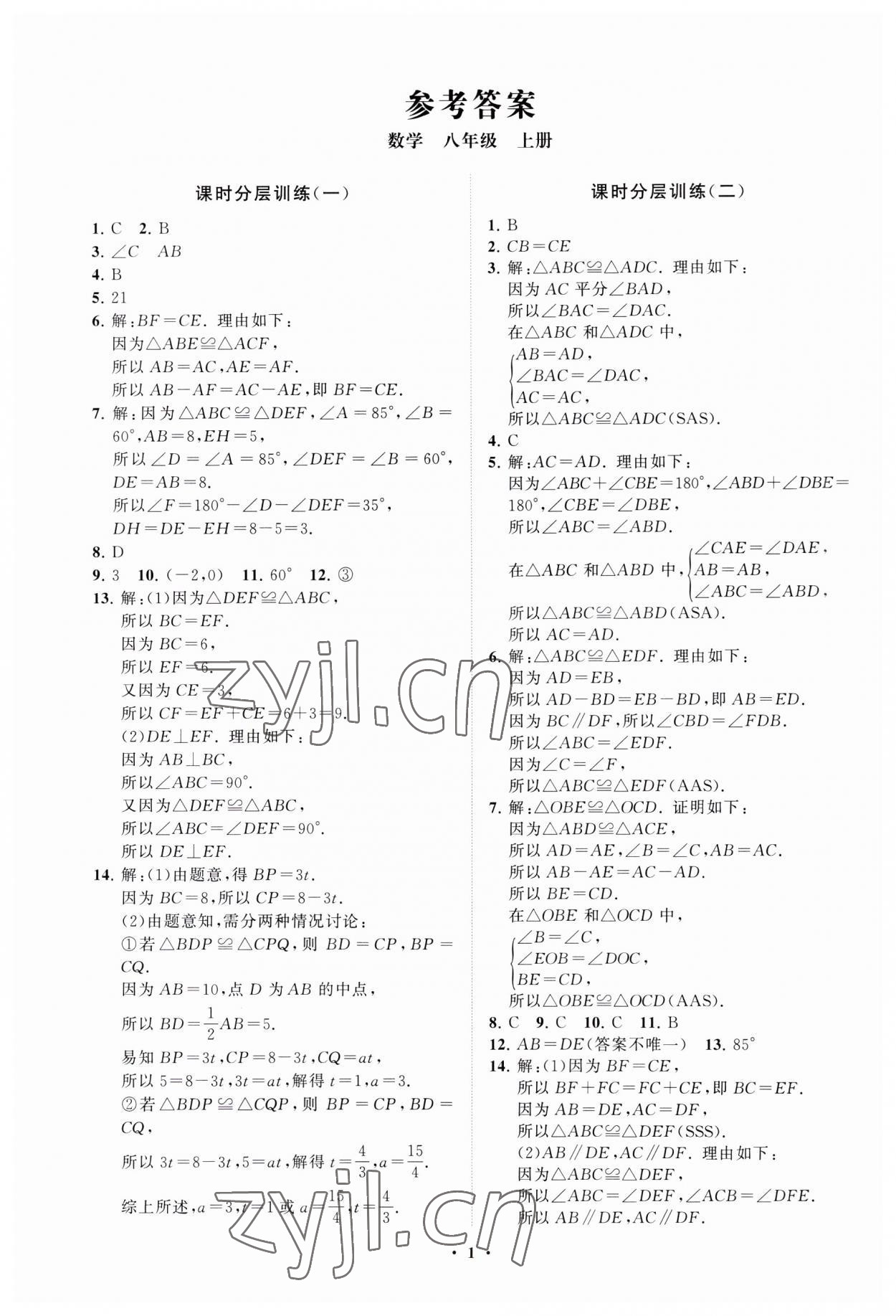 2023年同步练习册分层卷八年级数学上册青岛版 第1页