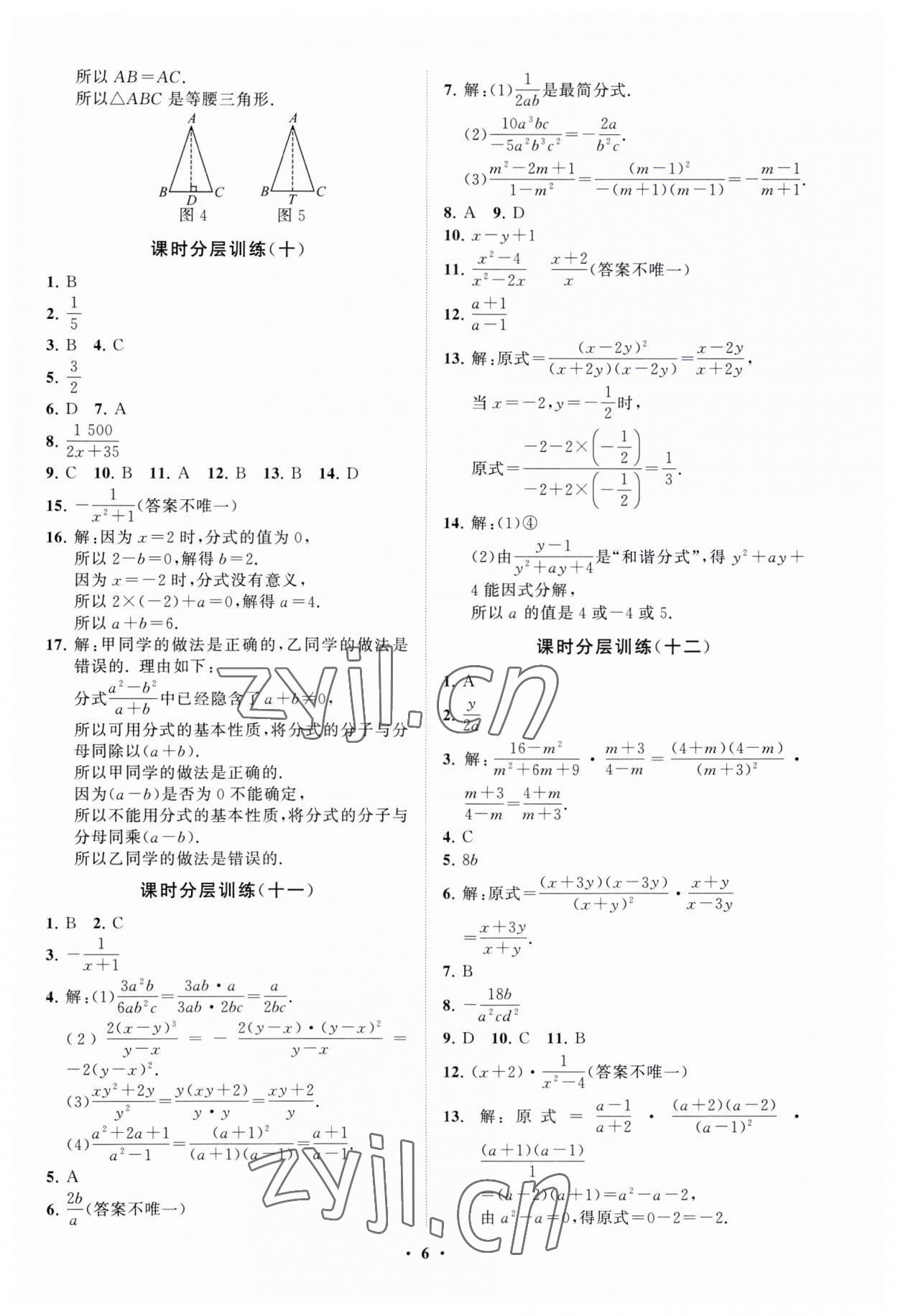 2023年同步练习册分层卷八年级数学上册青岛版 第6页