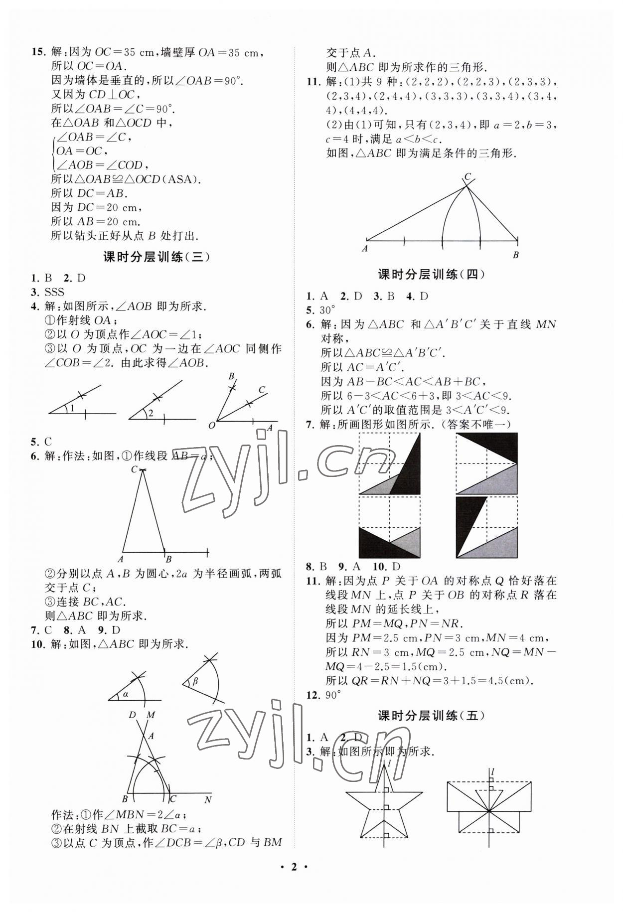 2023年同步练习册分层卷八年级数学上册青岛版 第2页