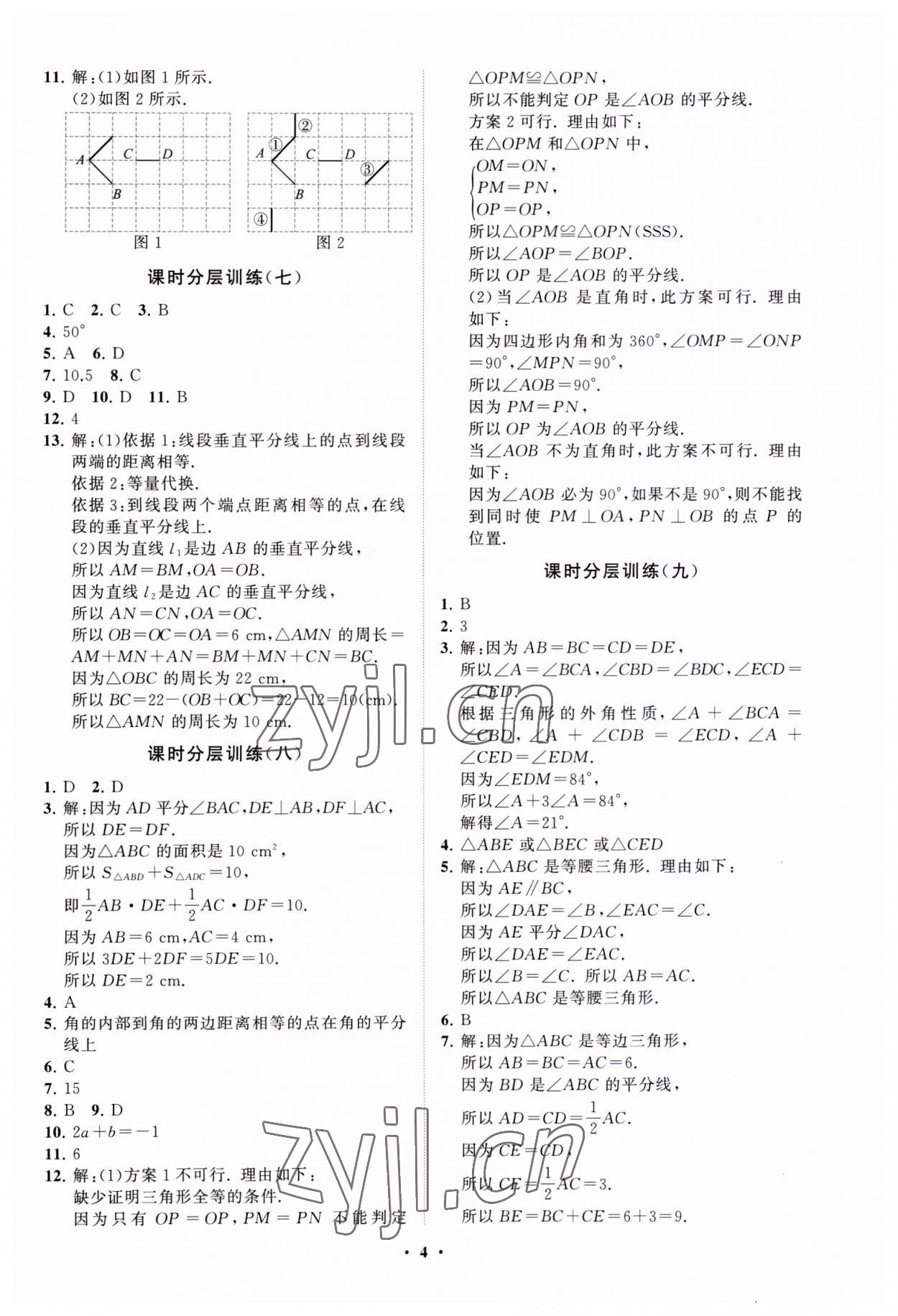 2023年同步练习册分层卷八年级数学上册青岛版 第4页