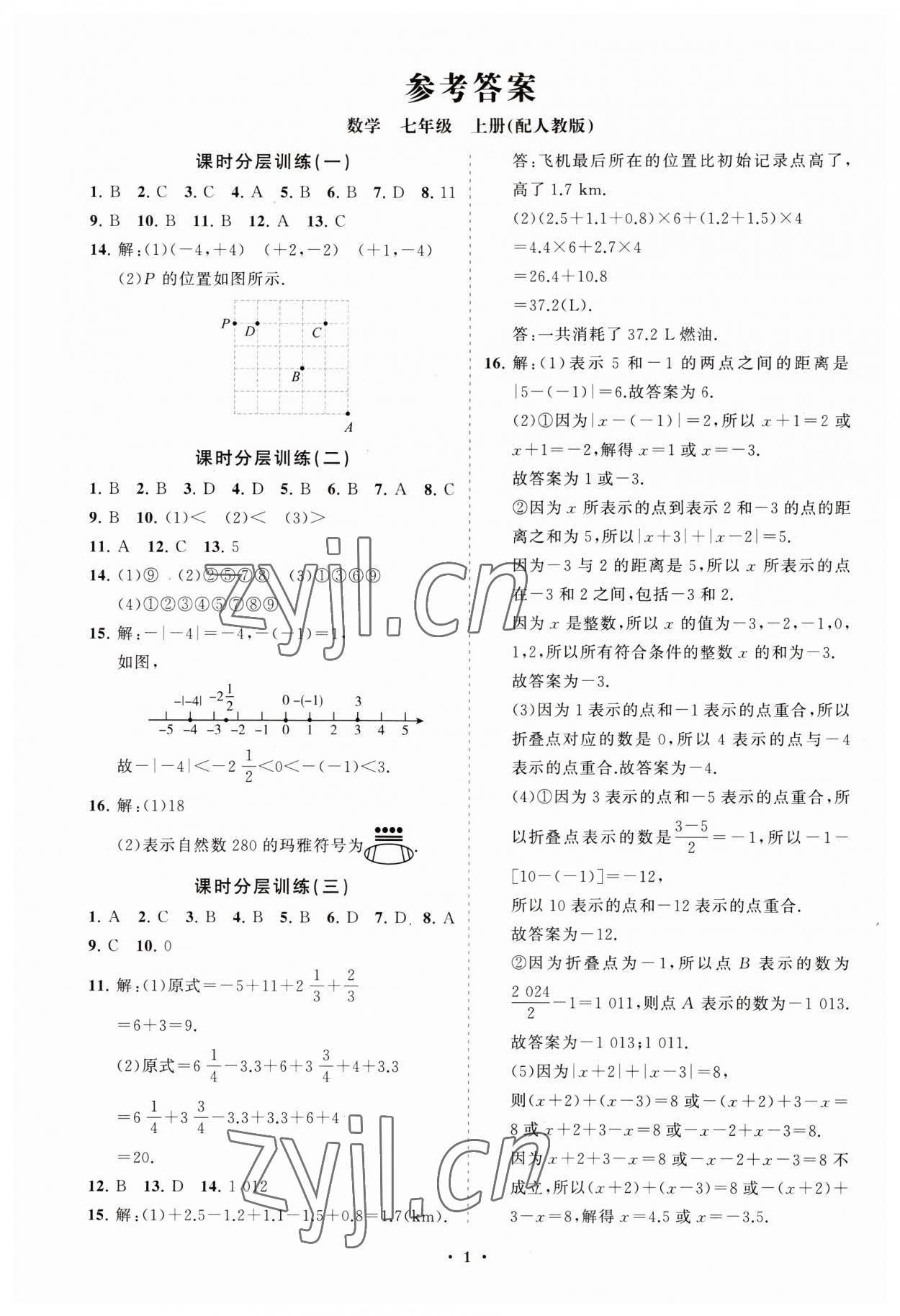 2023年同步练习册分层卷七年级数学上册人教版 第1页