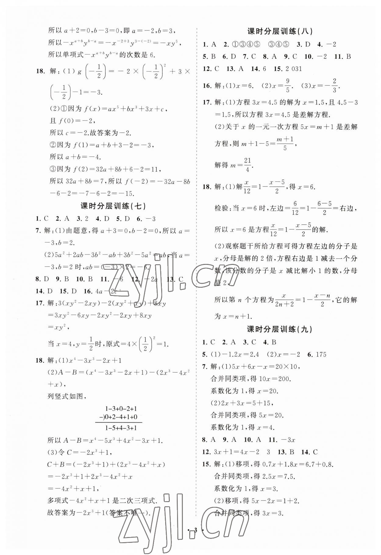 2023年同步练习册分层卷七年级数学上册人教版 第3页