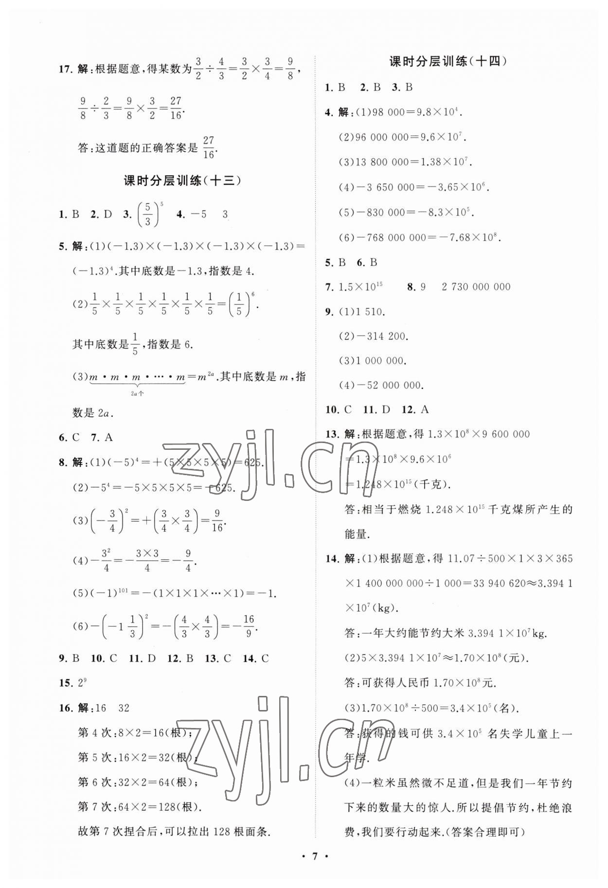 2023年同步练习册分层卷七年级数学上册北师大版 第7页