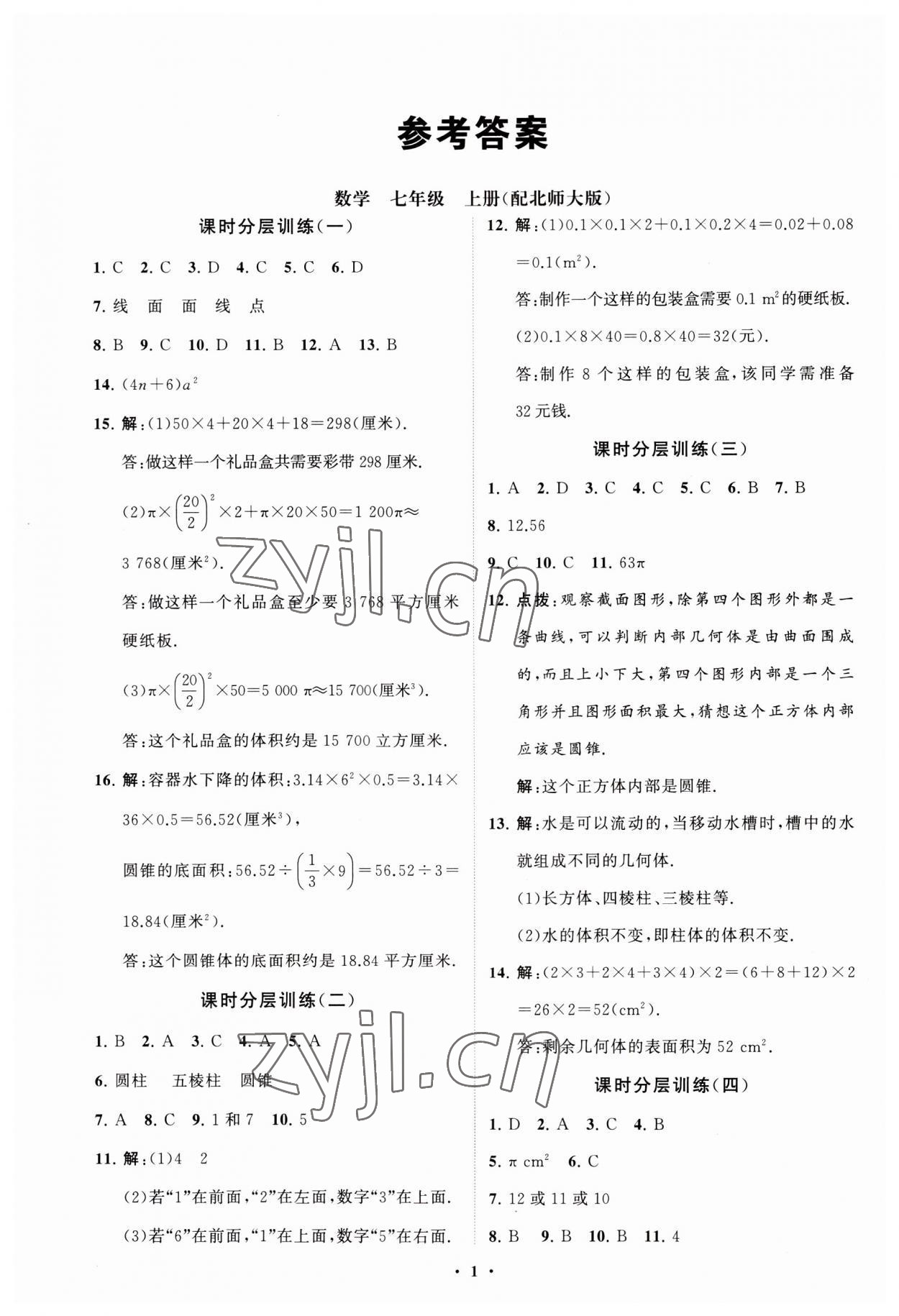 2023年同步练习册分层卷七年级数学上册北师大版 第1页