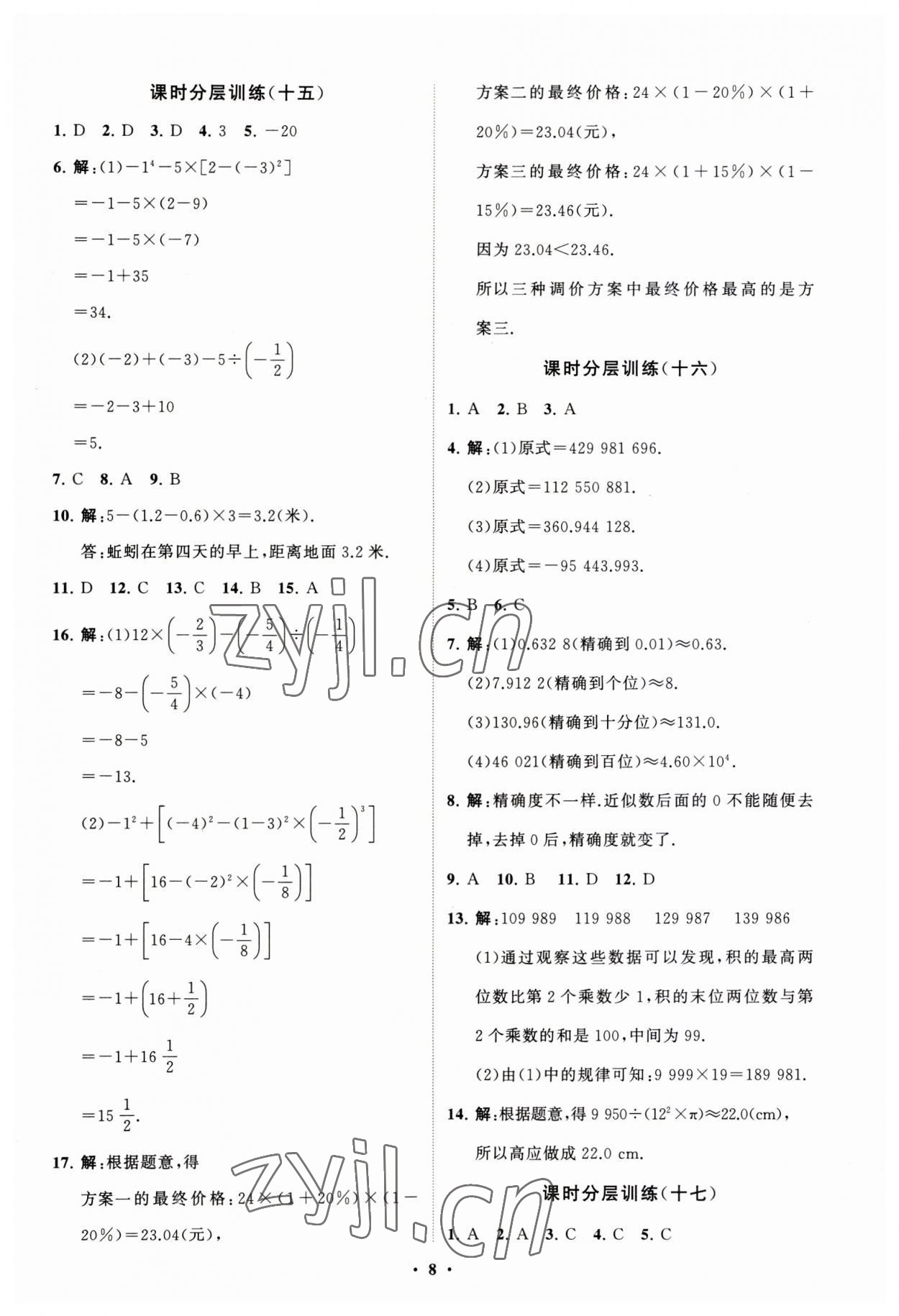 2023年同步練習(xí)冊(cè)分層卷七年級(jí)數(shù)學(xué)上冊(cè)北師大版 第8頁(yè)