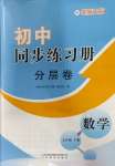 2023年同步練習(xí)冊(cè)分層卷七年級(jí)數(shù)學(xué)上冊(cè)北師大版