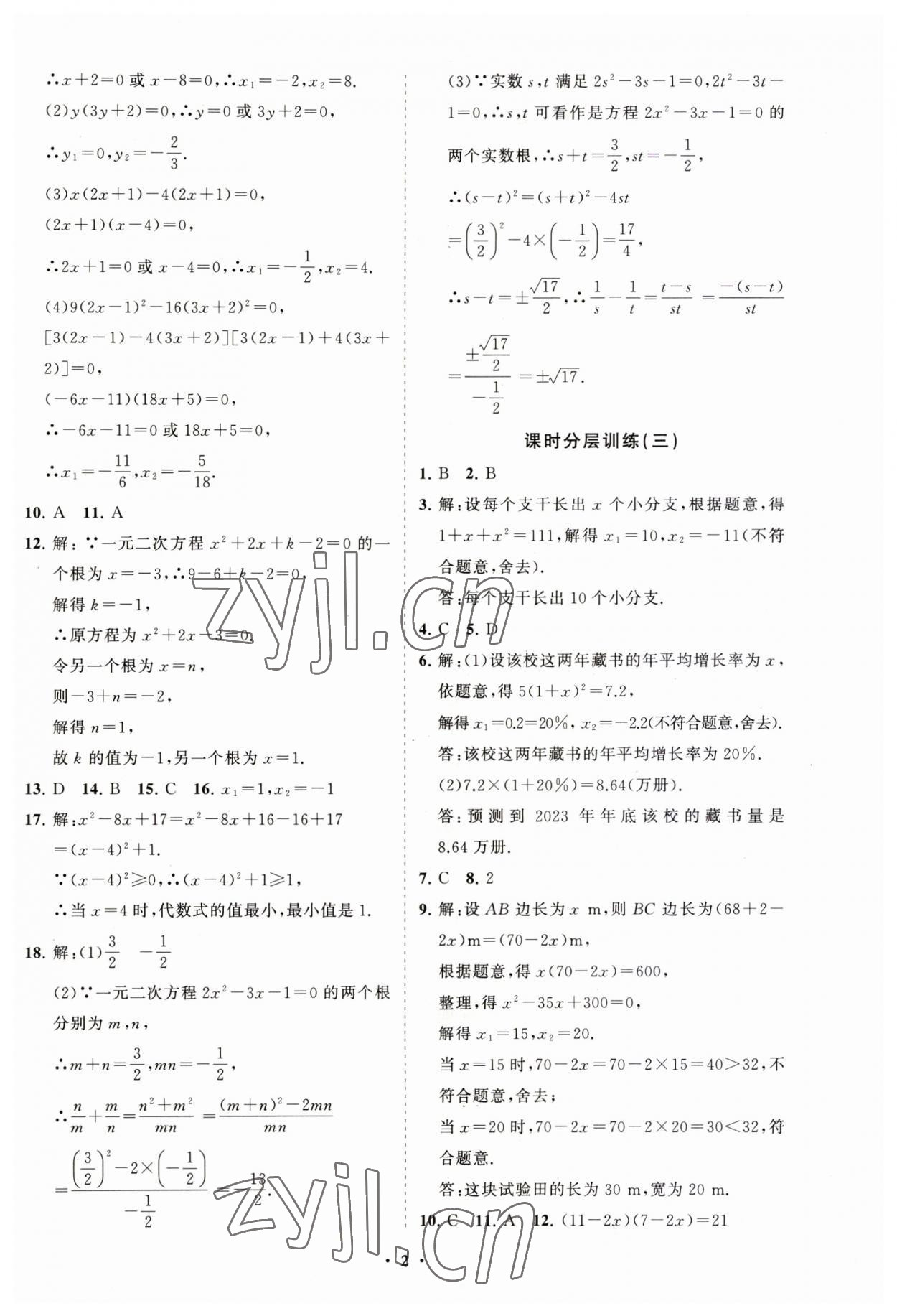 2023年初中同步練習(xí)冊分層卷九年級數(shù)學(xué)上冊人教版 第2頁