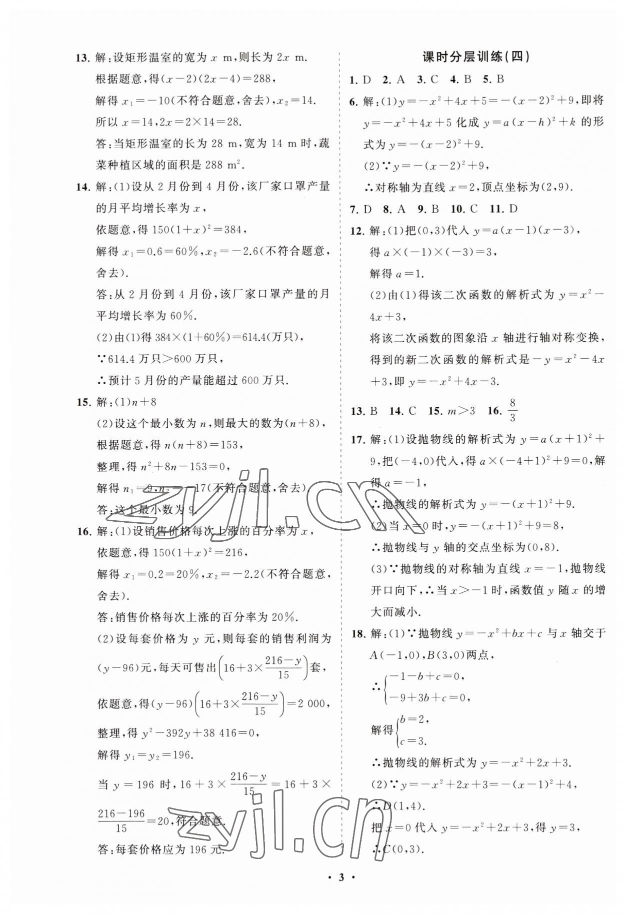 2023年初中同步練習(xí)冊(cè)分層卷九年級(jí)數(shù)學(xué)上冊(cè)人教版 第3頁