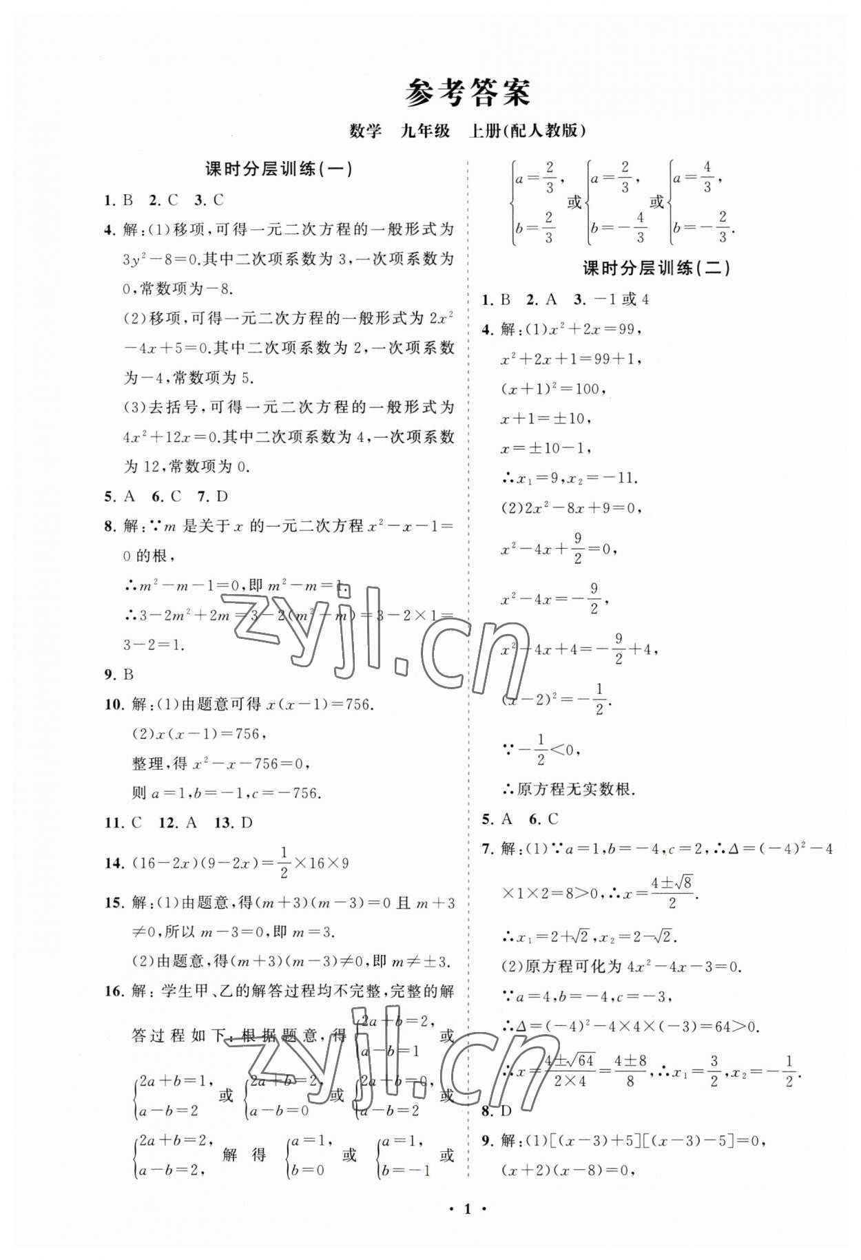 2023年初中同步練習冊分層卷九年級數(shù)學上冊人教版 第1頁