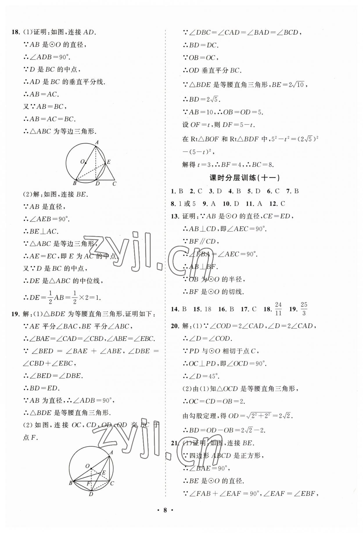 2023年初中同步練習(xí)冊分層卷九年級數(shù)學(xué)上冊人教版 第8頁