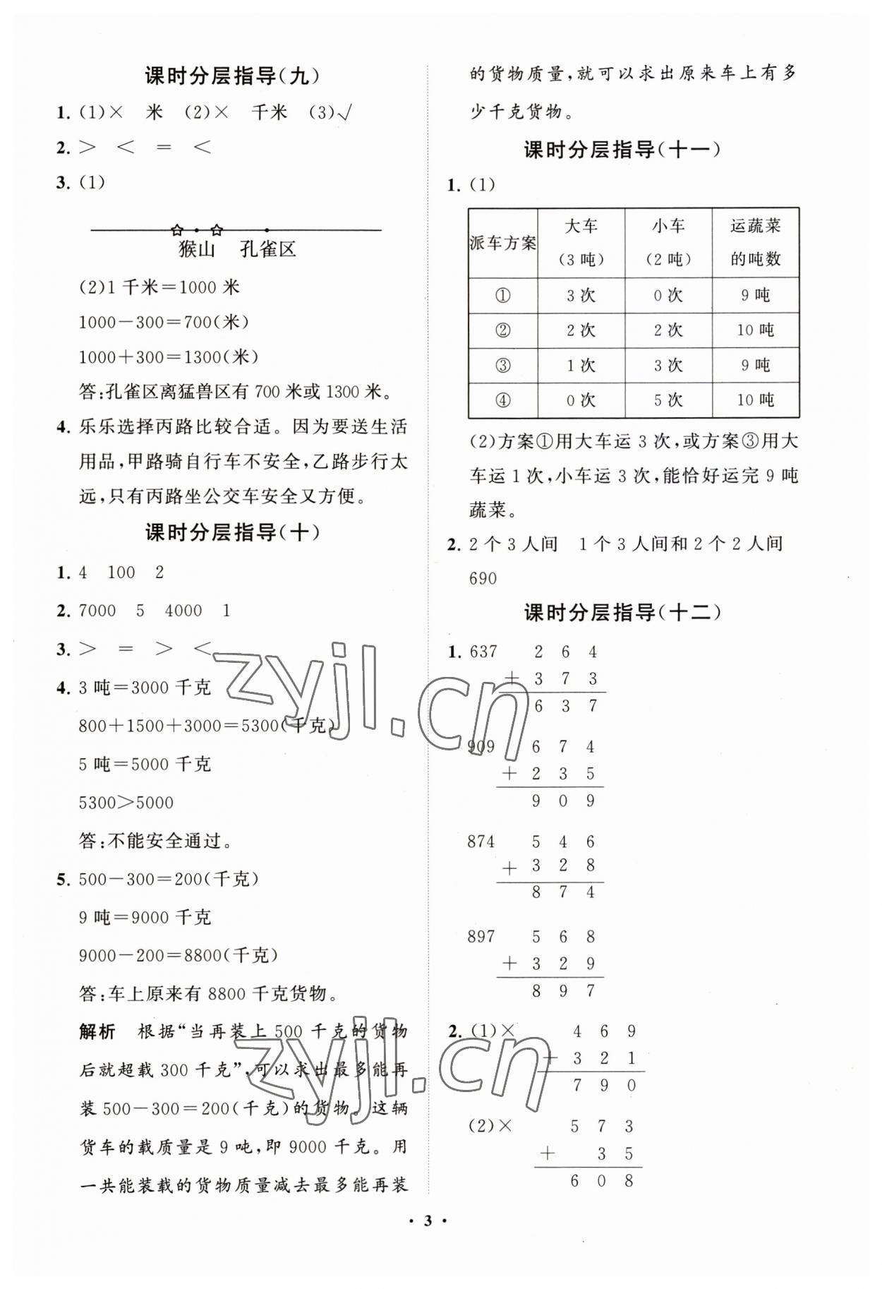 2023年同步練習冊分層指導三年級數學上冊人教版 第3頁