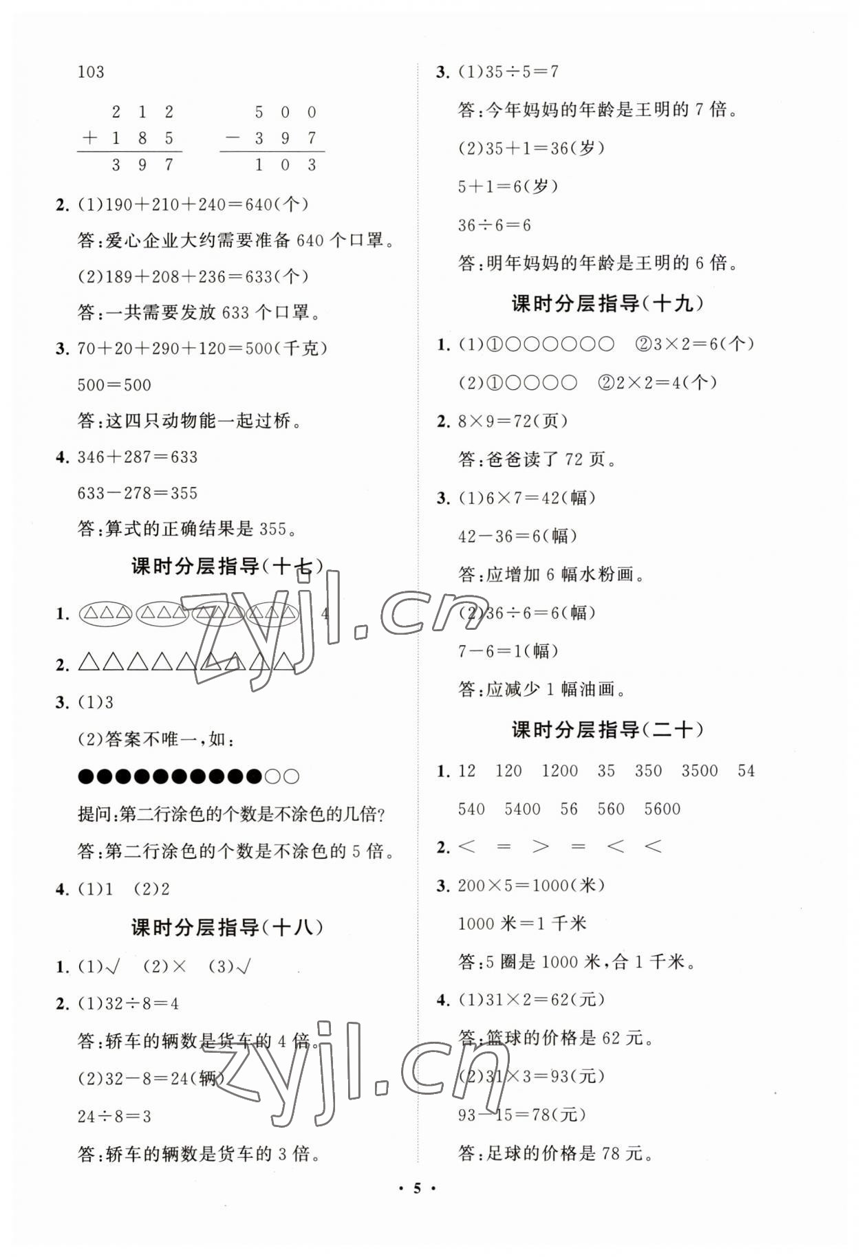 2023年同步練習(xí)冊分層指導(dǎo)三年級數(shù)學(xué)上冊人教版 第5頁