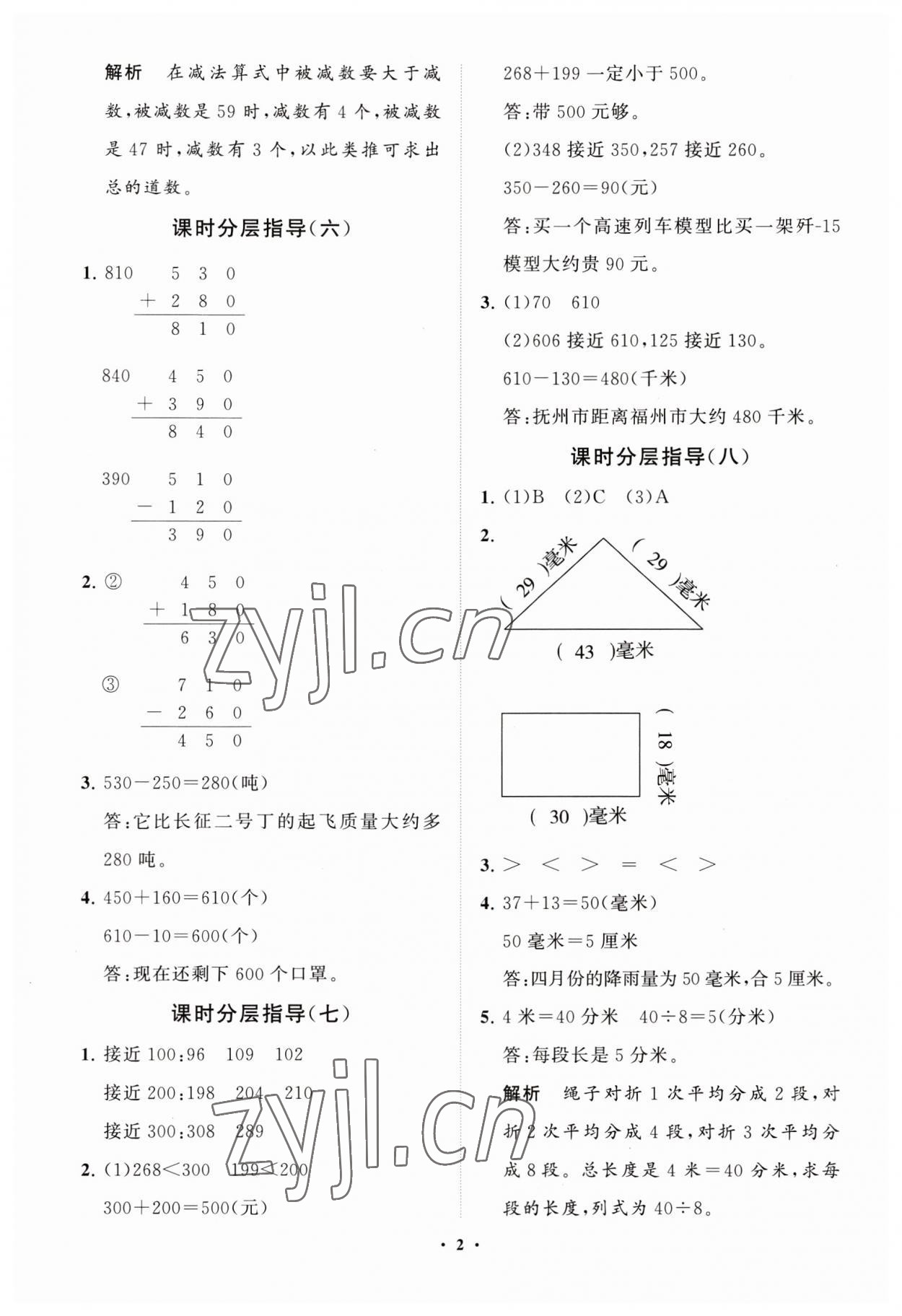 2023年同步練習(xí)冊分層指導(dǎo)三年級數(shù)學(xué)上冊人教版 第2頁