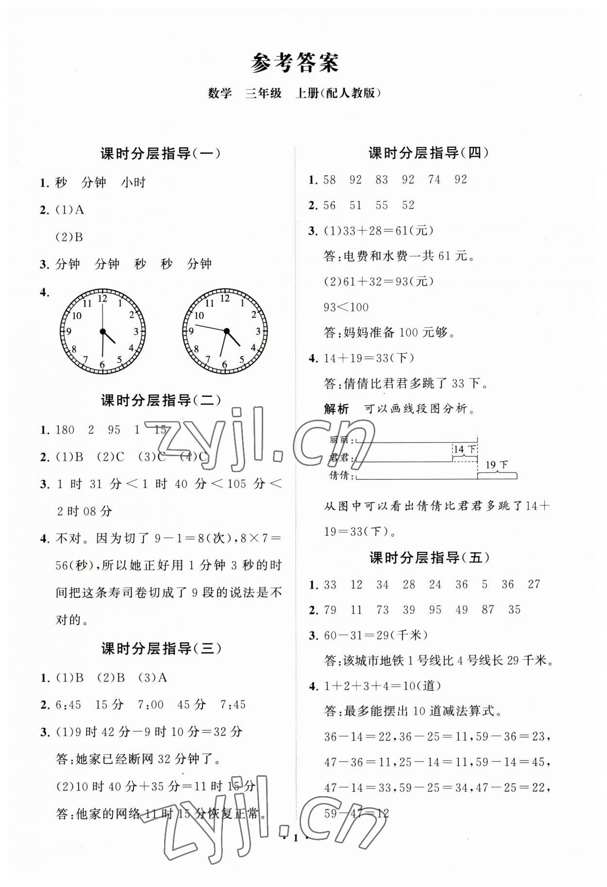 2023年同步練習(xí)冊(cè)分層指導(dǎo)三年級(jí)數(shù)學(xué)上冊(cè)人教版 第1頁(yè)