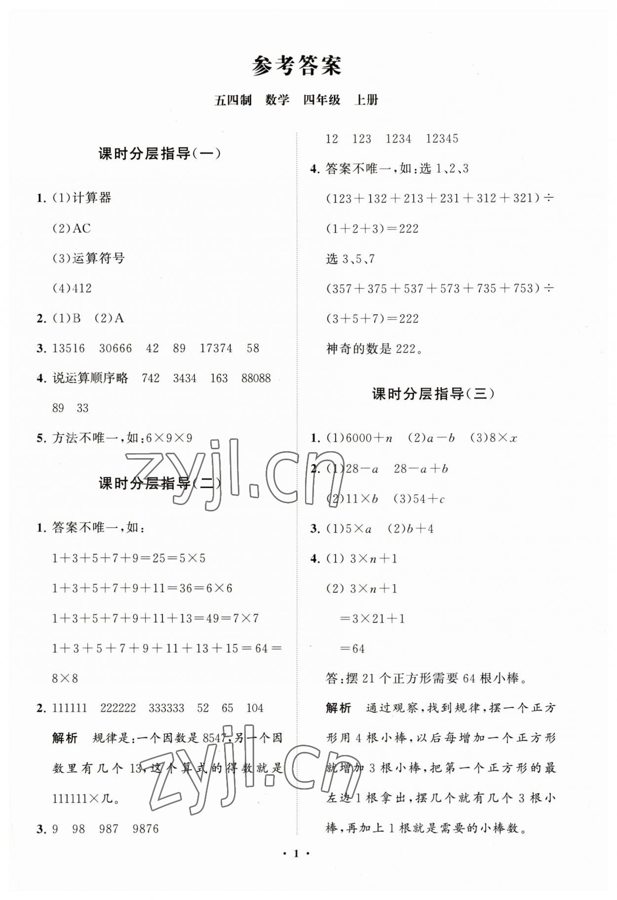 2023年同步練習冊分層指導四年級數(shù)學上冊青島版54制 第1頁