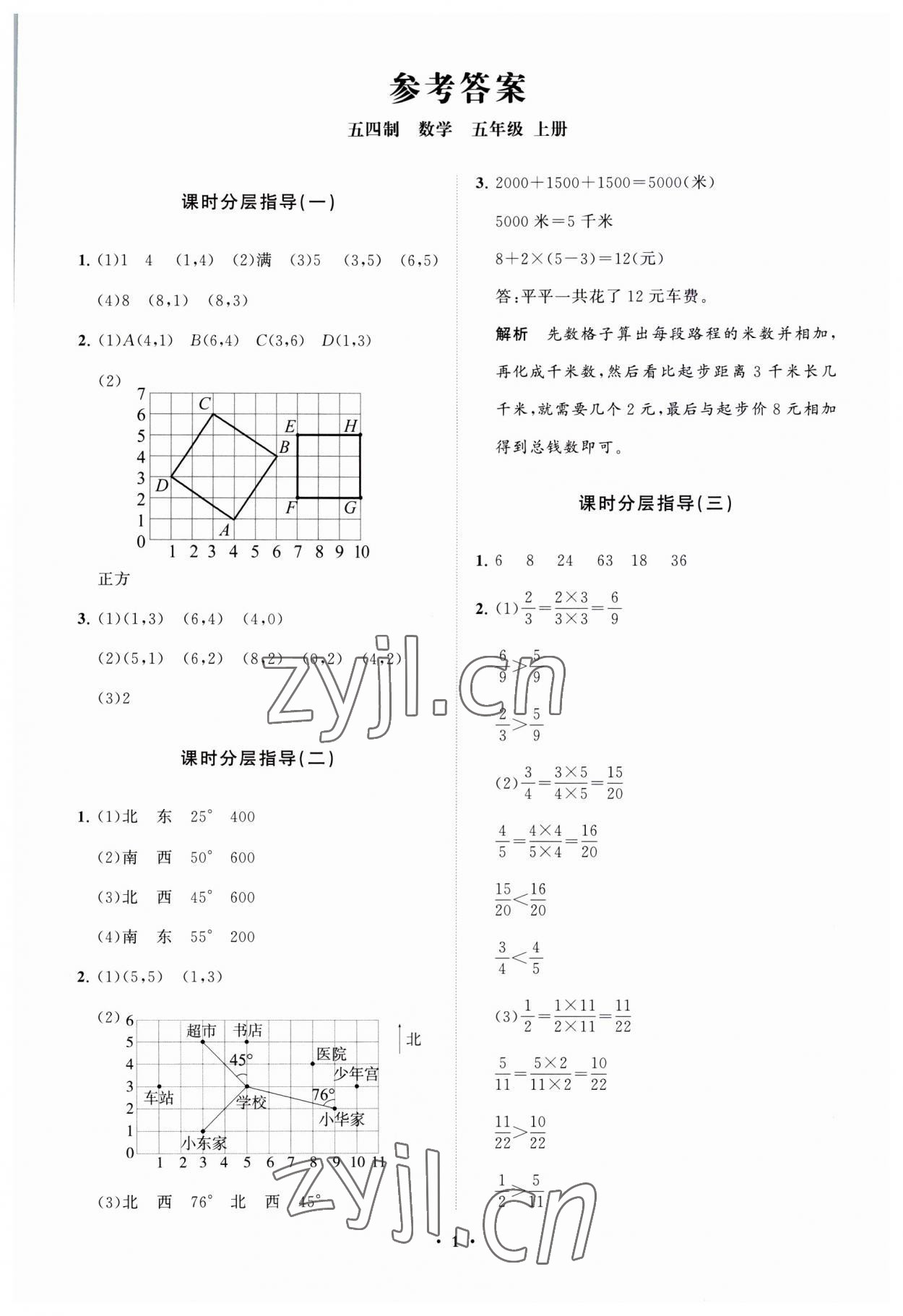 2023年同步练习册分层指导五年级数学上册青岛版54制 参考答案第1页