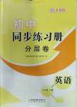 2023年同步練習(xí)冊分層卷八年級英語上冊人教版