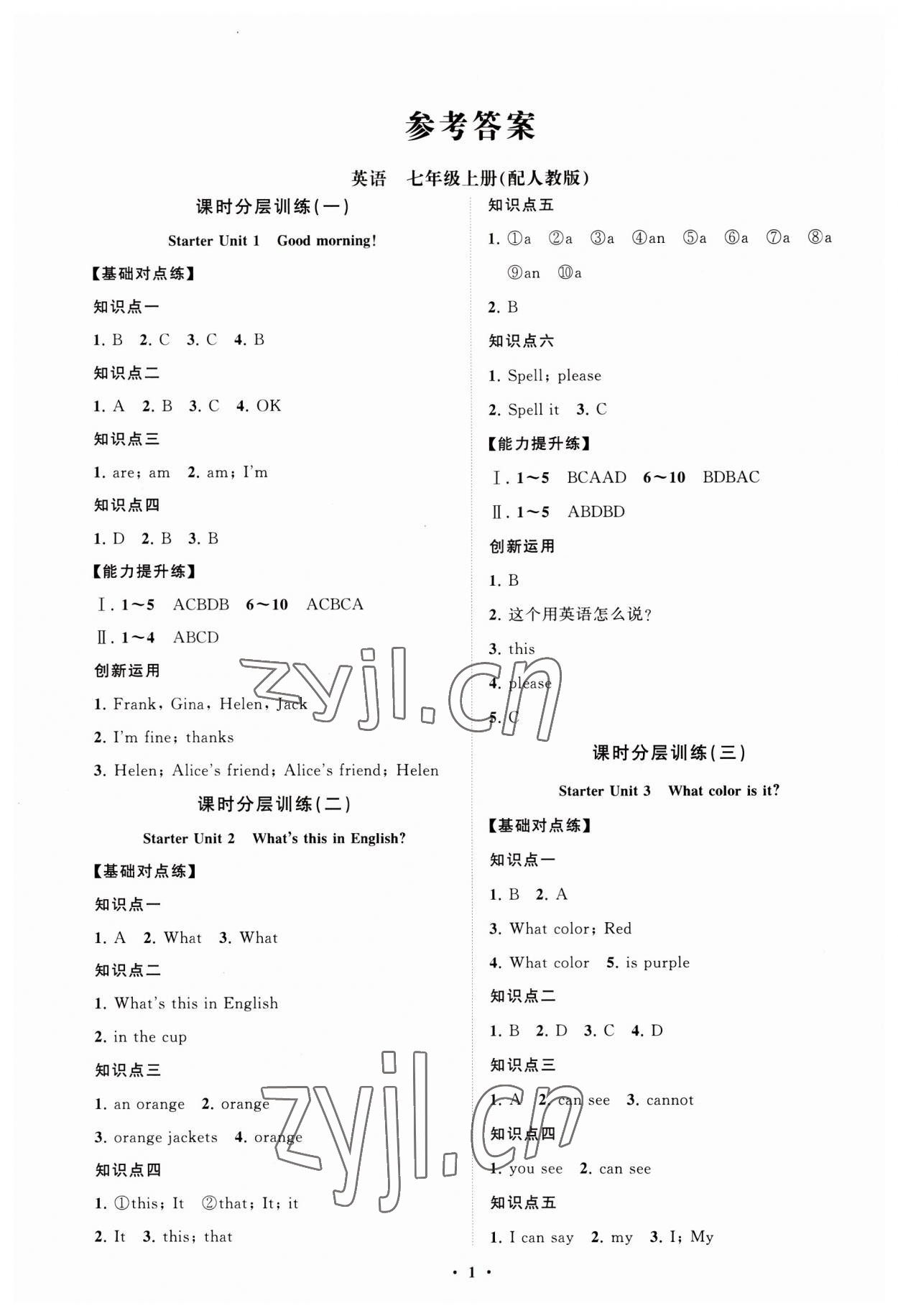 2023年同步练习册分层卷七年级英语上册人教版 第1页