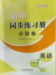 2023年同步练习册分层卷七年级英语上册人教版