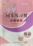 2023年同步練習(xí)冊(cè)分層指導(dǎo)三年級(jí)英語上冊(cè)魯科版54制