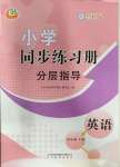 2023年同步練習(xí)冊(cè)分層指導(dǎo)四年級(jí)英語上冊(cè)魯科版