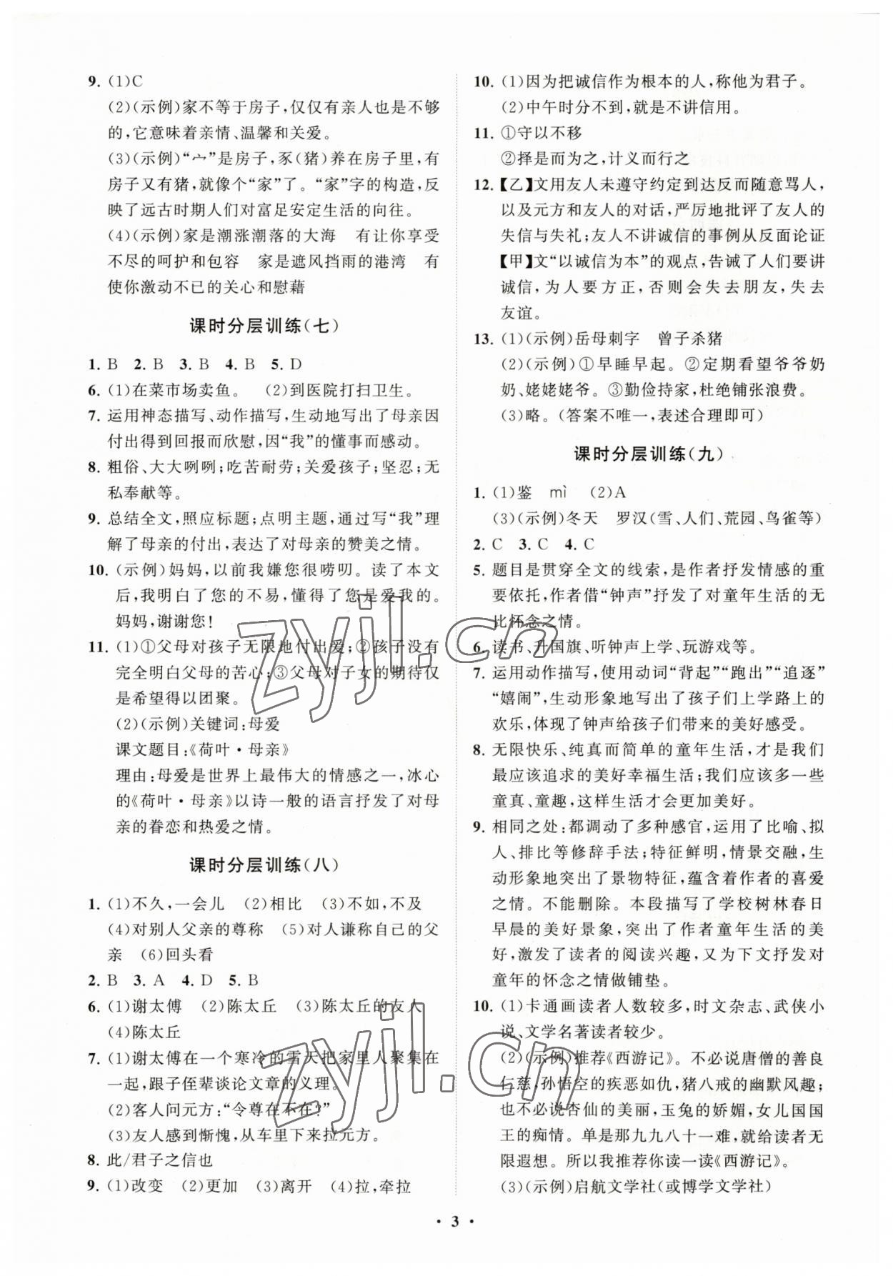 2023年同步练习册分层卷七年级语文上册人教版 参考答案第3页