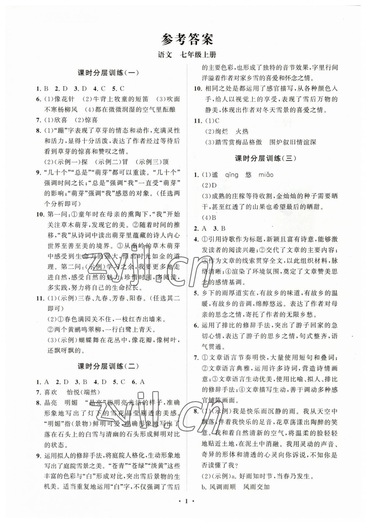 2023年同步练习册分层卷七年级语文上册人教版 参考答案第1页