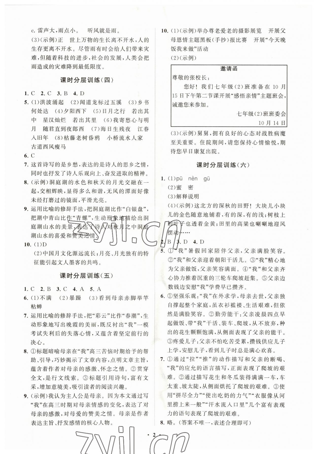 2023年同步练习册分层卷七年级语文上册人教版 参考答案第2页